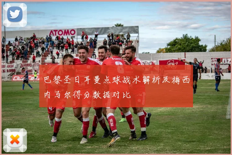 巴黎圣日耳曼点球战术解析及梅西内马尔得分数据对比