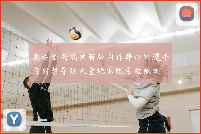 奥运会游戏破解版因作弊机制遭平台封禁导致大量玩家账号被限制