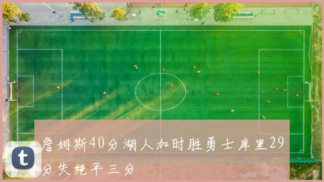 詹姆斯40分湖人加时胜勇士库里29分失绝平三分