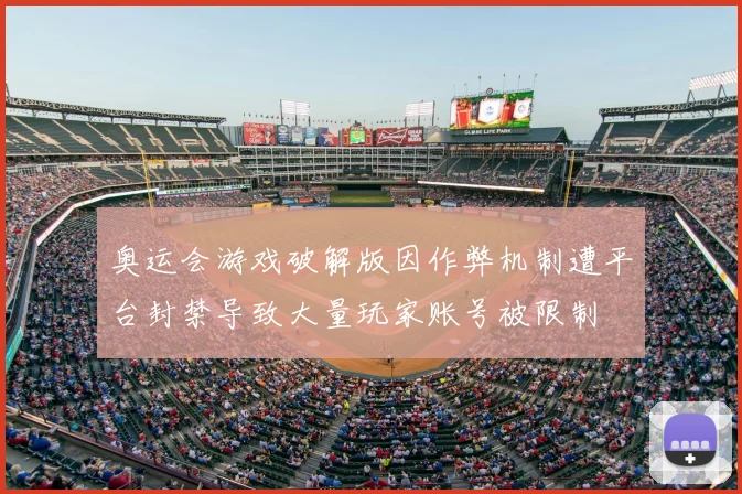 奥运会游戏破解版因作弊机制遭平台封禁导致大量玩家账号被限制