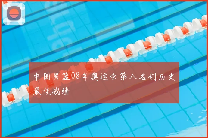 中国男篮08年奥运会第八名创历史最佳战绩