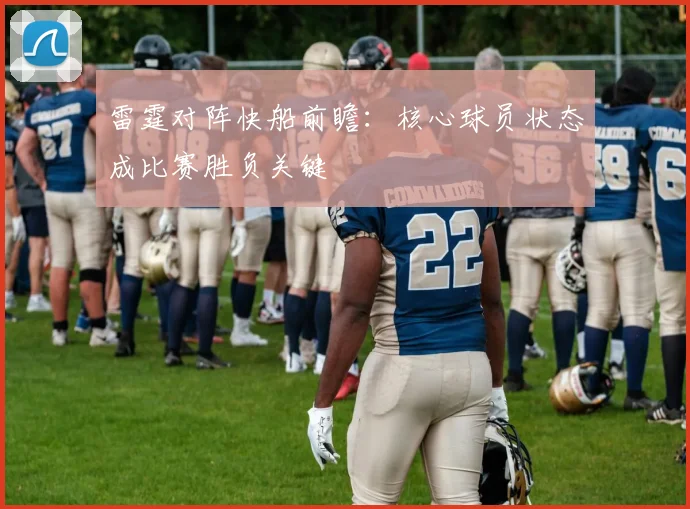 雷霆对阵快船前瞻：核心球员状态成比赛胜负关键
