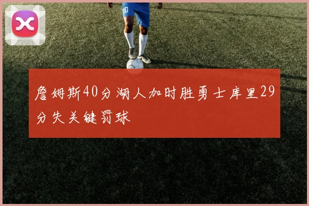 詹姆斯40分湖人加时胜勇士库里29分失关键罚球