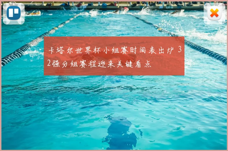 卡塔尔世界杯小组赛时间表出炉 32强分组赛程迎来关键看点