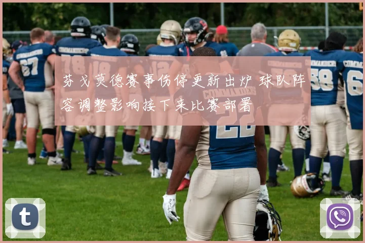 芬戈莫德赛事伤停更新出炉 球队阵容调整影响接下来比赛部署