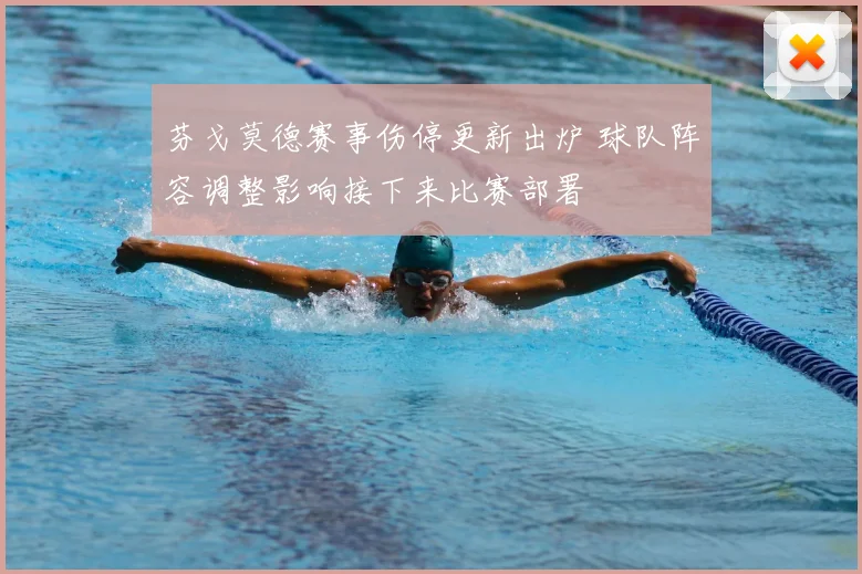 芬戈莫德赛事伤停更新出炉 球队阵容调整影响接下来比赛部署
