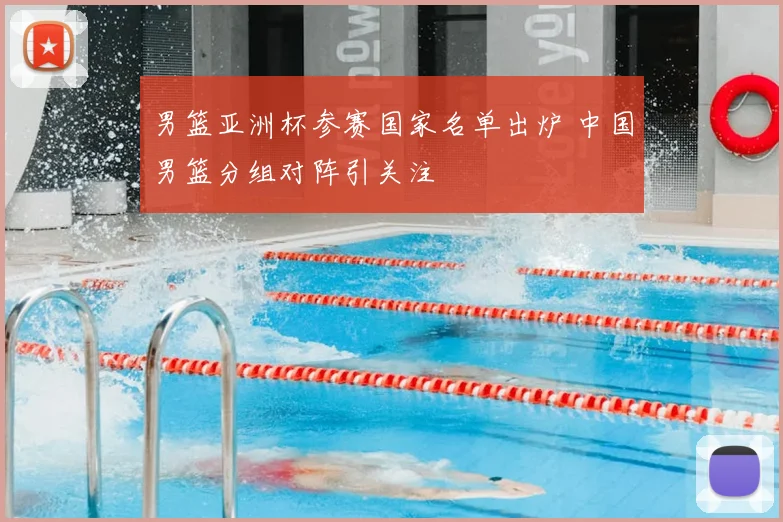 男篮亚洲杯参赛国家名单出炉 中国男篮分组对阵引关注