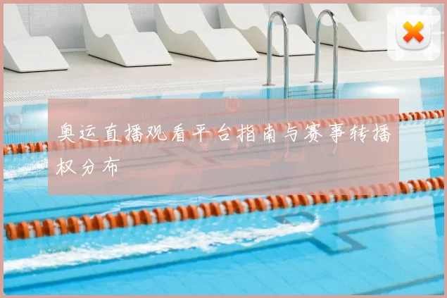 奥运直播观看平台指南与赛事转播权分布