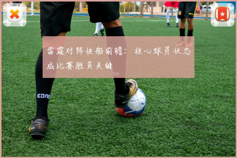 雷霆对阵快船前瞻：核心球员状态成比赛胜负关键