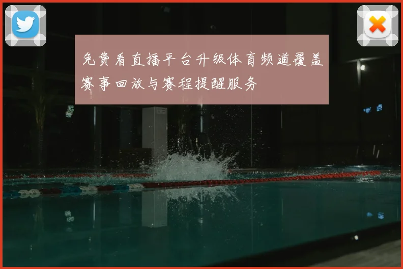 免费看直播平台升级体育频道覆盖赛事回放与赛程提醒服务