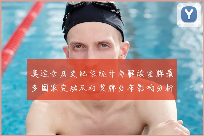 奥运会历史纪录统计与解读金牌最多国家变动及对奖牌分布影响分析