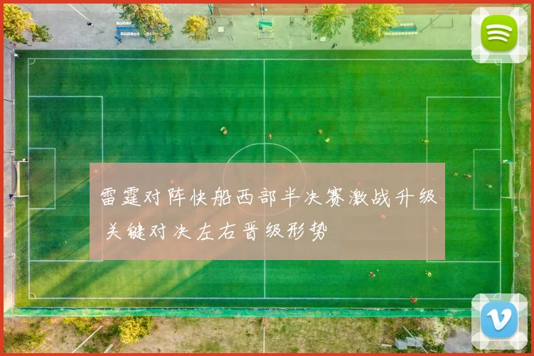雷霆对阵快船西部半决赛激战升级 关键对决左右晋级形势