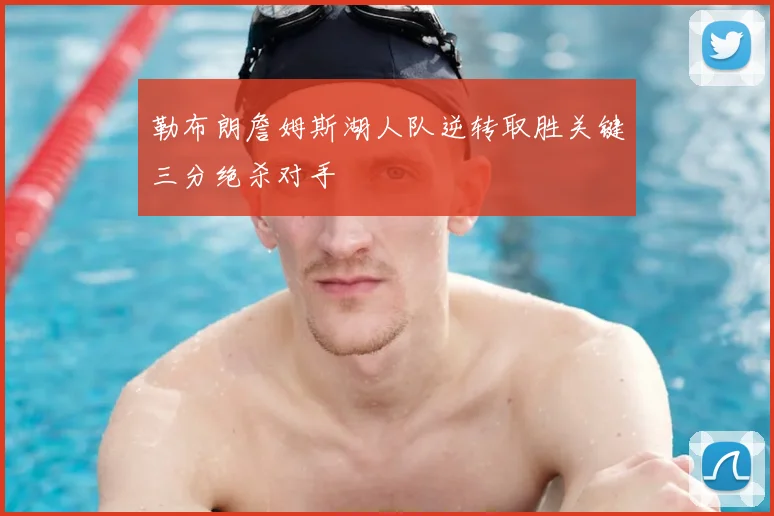勒布朗詹姆斯湖人队逆转取胜关键三分绝杀对手