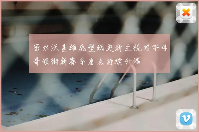 密尔沃基雄鹿壁纸更新主视觉字母哥领衔新赛季看点持续升温