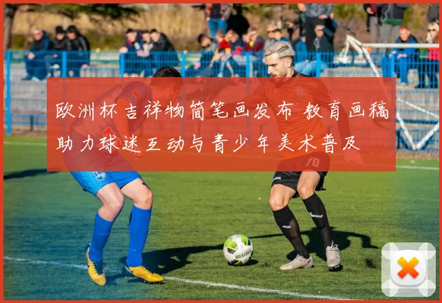 欧洲杯吉祥物简笔画发布 教育画稿助力球迷互动与青少年美术普及