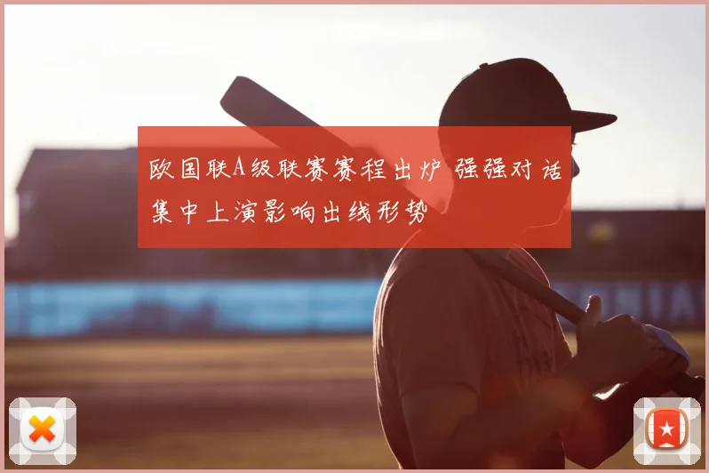 欧国联A级联赛赛程出炉 强强对话集中上演影响出线形势
