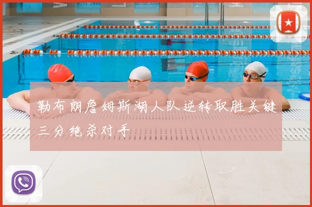 勒布朗詹姆斯湖人队逆转取胜关键三分绝杀对手