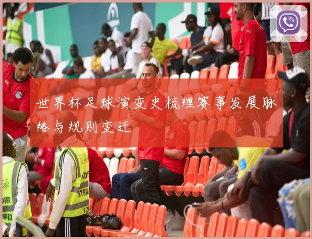 世界杯足球演变史梳理赛事发展脉络与规则变迁