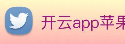 开云app苹果版官网入口 Logo